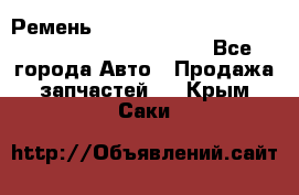 Ремень 5442161, 0005442161, 544216.1, 614152, HB127 - Все города Авто » Продажа запчастей   . Крым,Саки